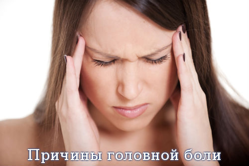 Причины головной боли