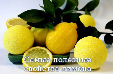 Самые полезные свойства лимона