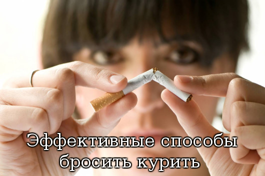 способы бросить курить